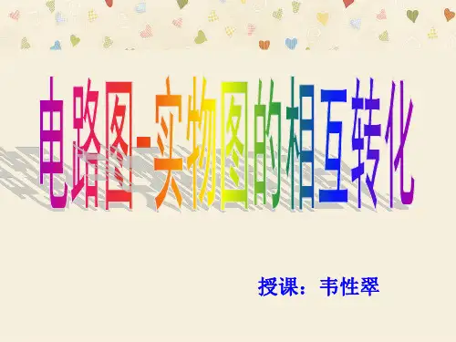 电路图和实物图的互画2