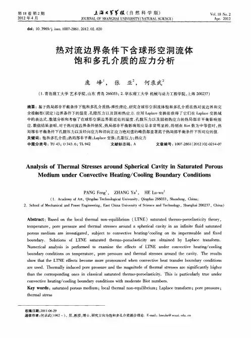 热对流边界条件下含球形空洞流体饱和多孔介质的应力分析