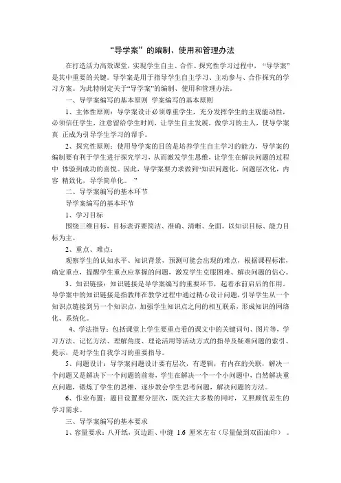 导学案编制、使用和管理办法(1)