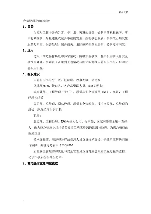 应急管理及响应制度