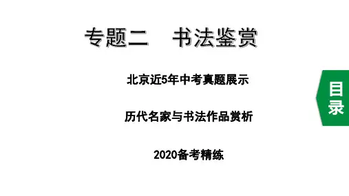 中考语文专题二  书法鉴赏