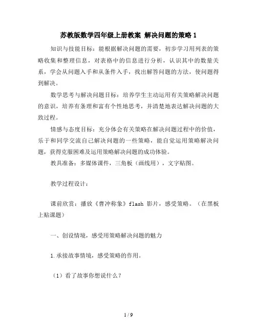 苏教版数学四年级上册教案 解决问题的策略1