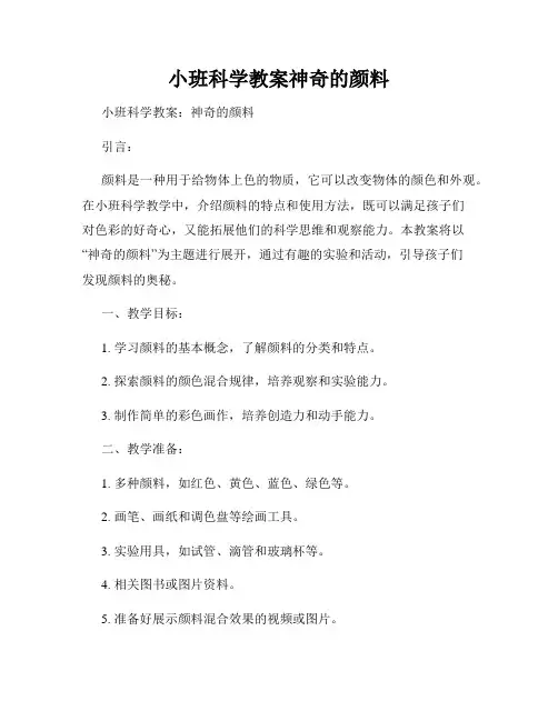 小班科学教案神奇的颜料