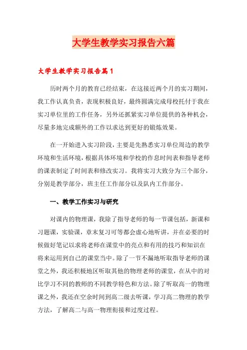 大学生教学实习报告六篇