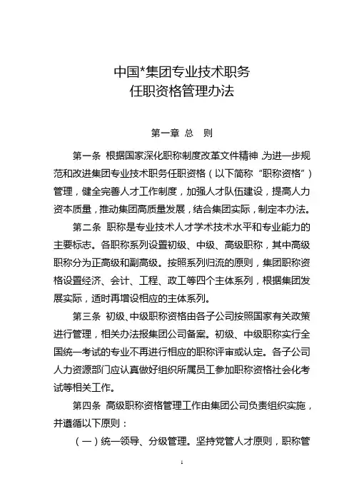 集团公司专业技术职务任职资格管理办法