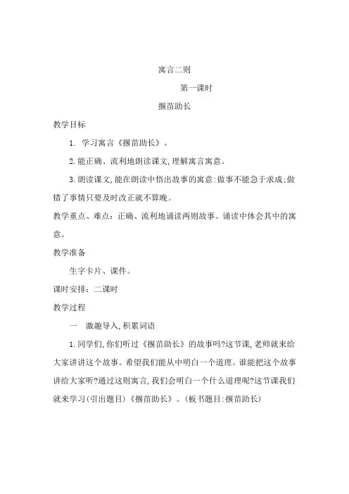 新部编人教版小学二年级语文下册《寓言二则-揠苗助长-亡羊补牢》教案