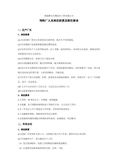 饲料厂人员岗位职责及职位要求