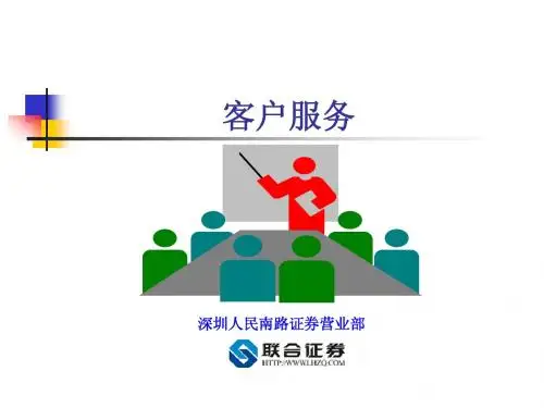 深圳人民南路营业部客户服务细化课