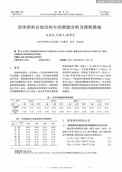 固体燃料在烧结料中的燃烧分析及降耗措施