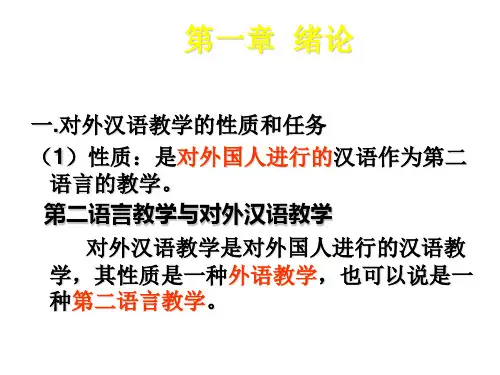 对外汉语教学概论课件_1绪论