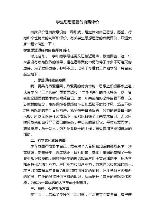 学生思想道德的自我评价（精选7篇）