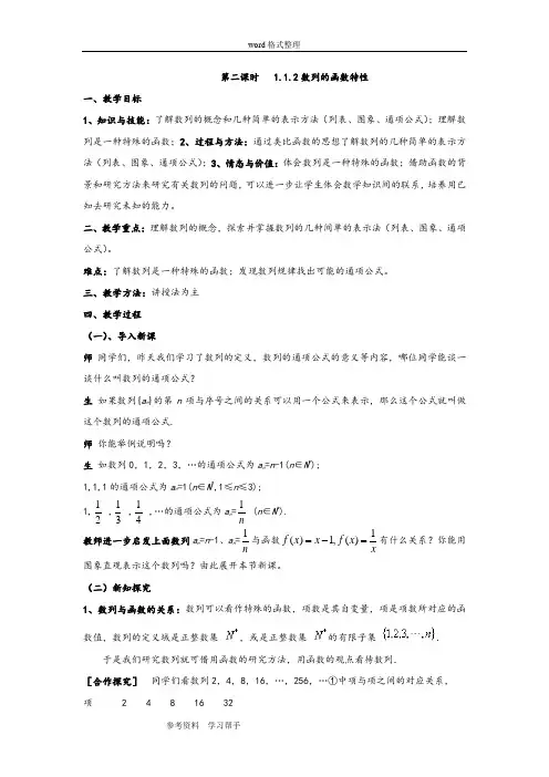 数学北师大版高中必修5北师大版高中数学必修5第一章《数列》第二课时数列的函数特性