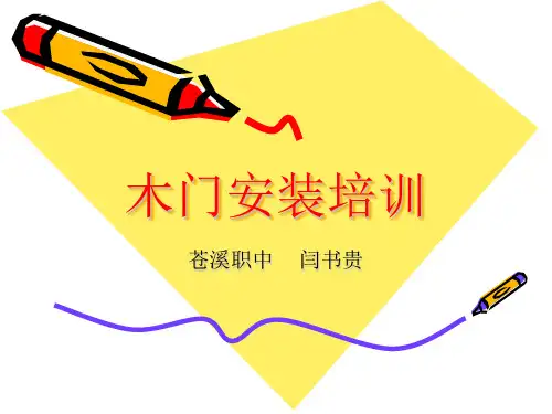 木门安装培训