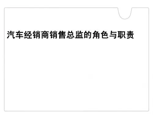 汽车经销商销售总监培训