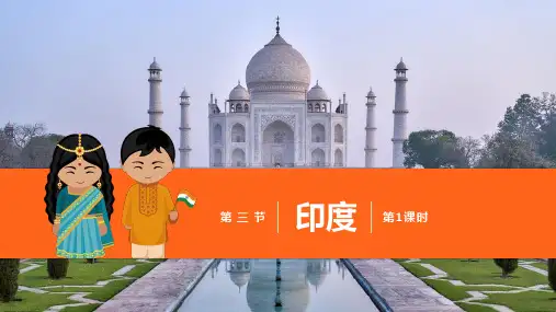七年级地理下册第七章第三节《印度》课件(第一课时)PPT