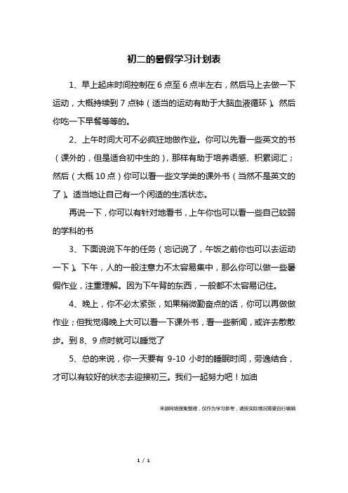 初二的暑假学习计划表