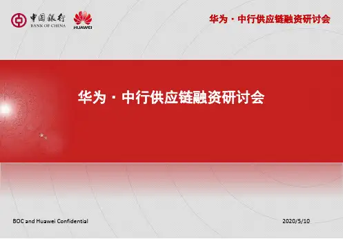 华为中行供应链融资研讨会解读
