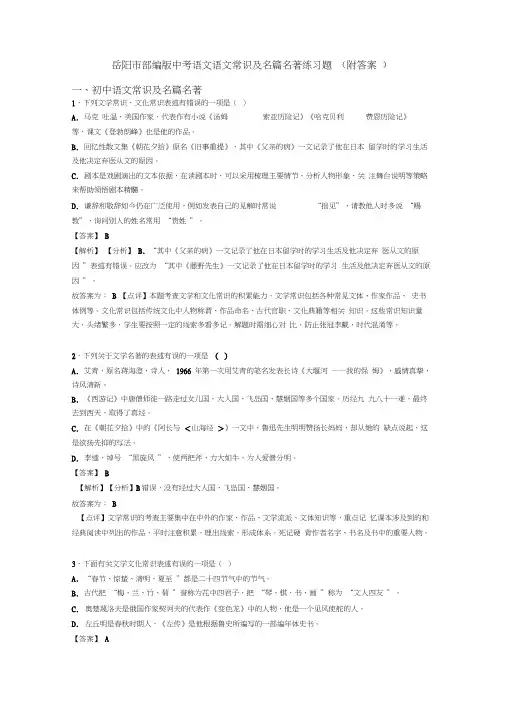 岳阳市部编版中考语文语文常识及名篇名著练习题(附答案)