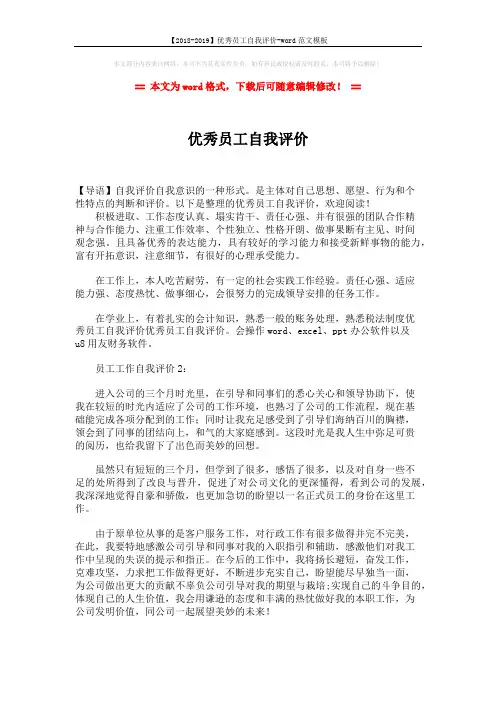【2018-2019】优秀员工自我评价-word范文模板 (1页)