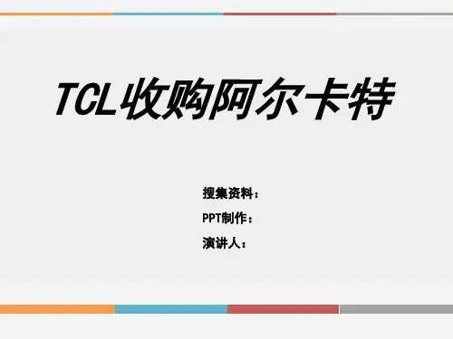 TCL收购阿尔卡特