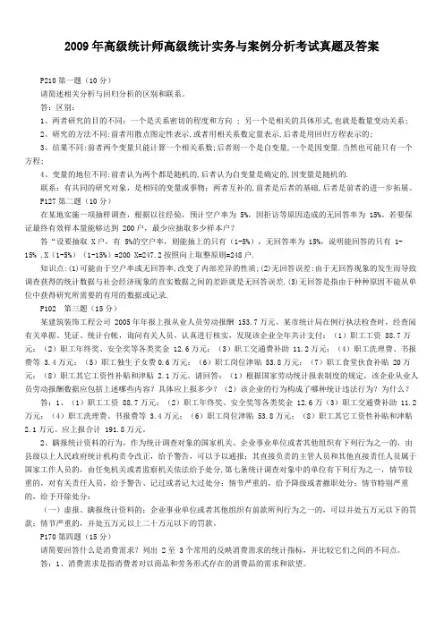 2009年高级统计师高级统计实务与案例分析考试真题及答案
