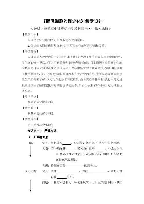 人教版高中生物选修一教案：4.3《酵母菌细胞的固定化》
