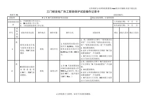 三门峡发电厂热工联锁保护试验操作记录卡