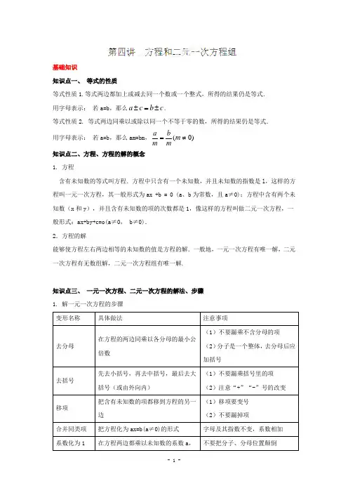 2015连线中考数学一轮复习系列专题4_方程和二元一次方程组