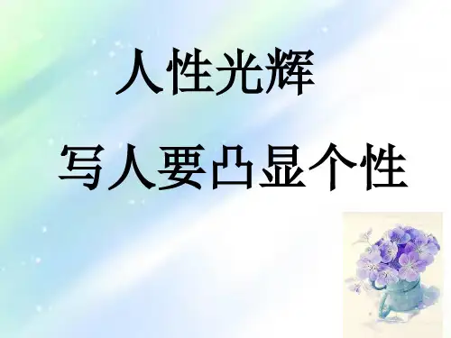 人性光辉