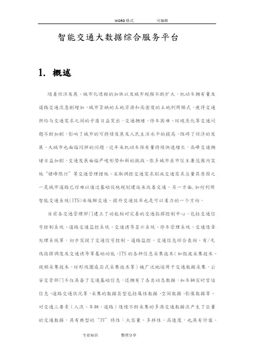 智能交通大数据综合服务平台设计方案和对策