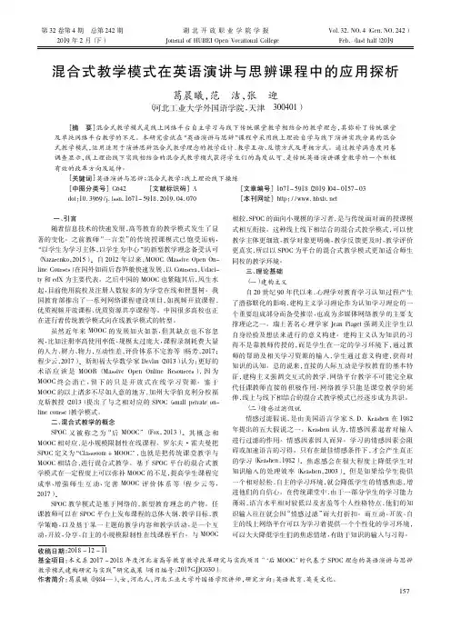 混合式教学模式在英语演讲与思辨课程中的应用探析