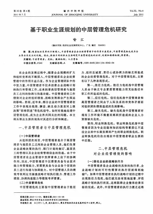 基于职业生涯规划的中层管理危机研究