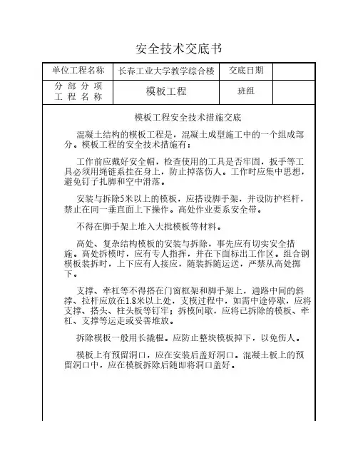 模板工程安全技术措施交底