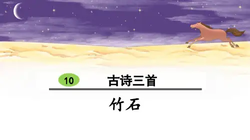 人教版六年级下册语文《古诗三首·竹石》