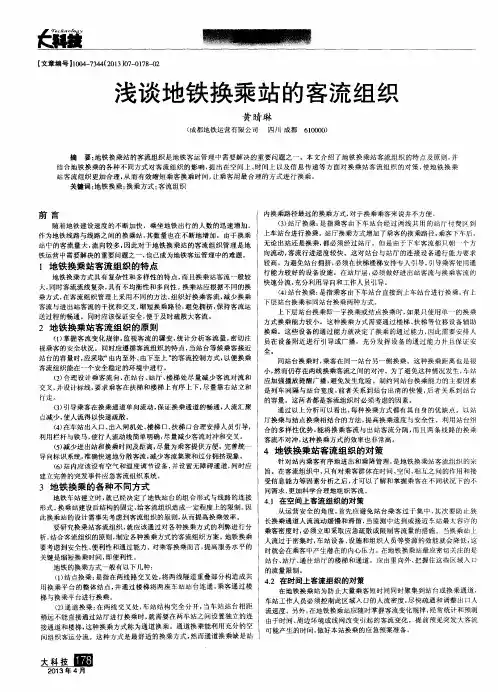 浅谈地铁换乘站的客流组织