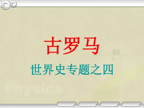 世界史专题-古罗马史综述