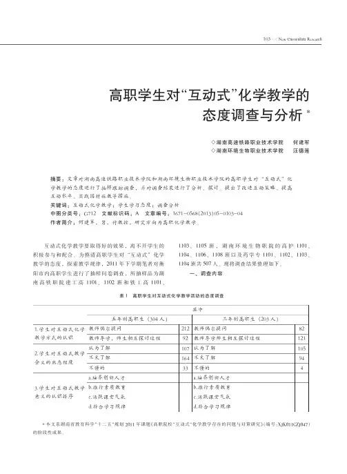 高职学生对互动式化学教学的态度调查与分析