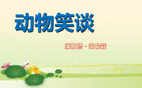 2021人教部编版语文 七年级上册第17课《动物笑谈》课件(共19张PPT)精选推荐