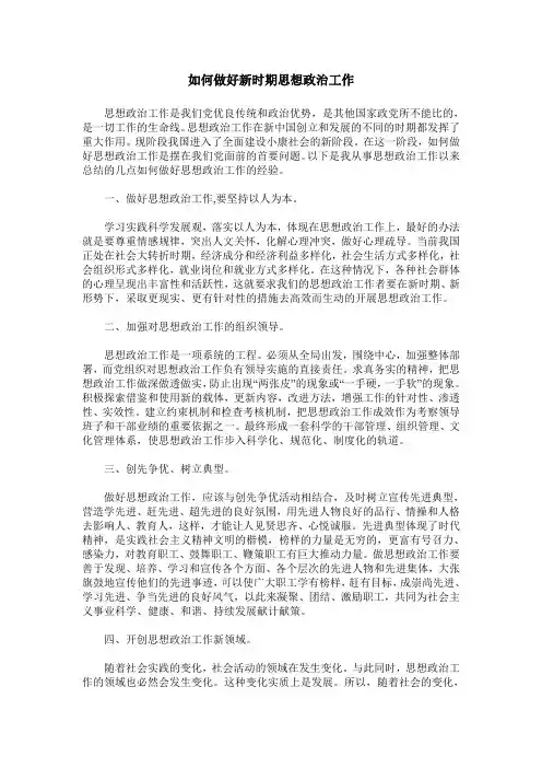 如何做好新时期思想政治工作