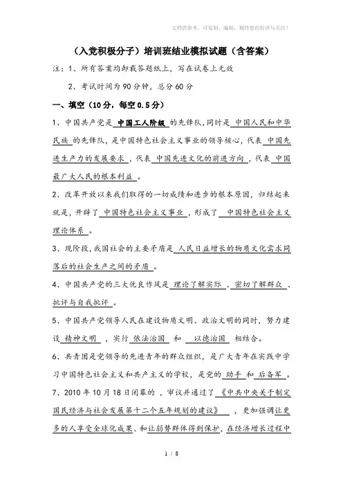 (入党积极分子)培训班结业模拟试题(含答案)
