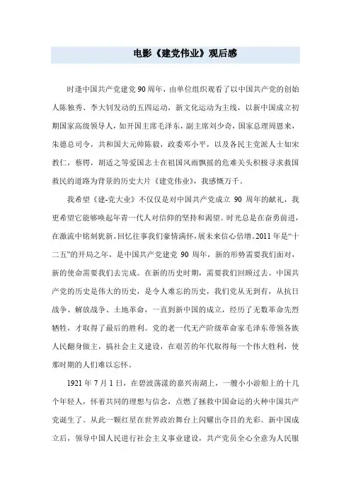 电影《建党伟业》观后感