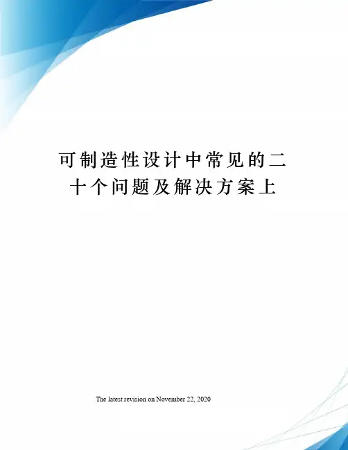 可制造性设计中常见的二十个问题及解决方案上