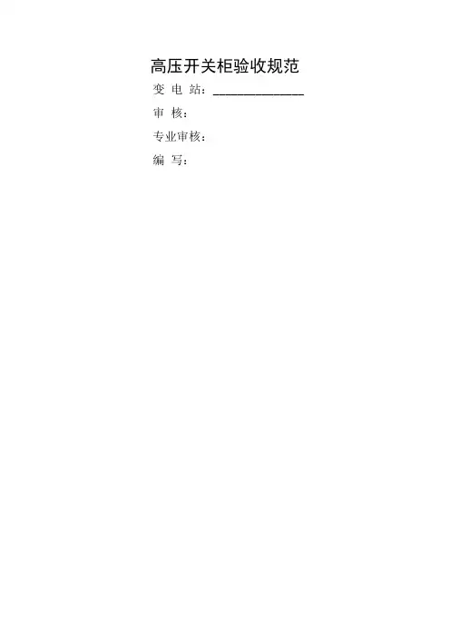 高压开关柜验收规范