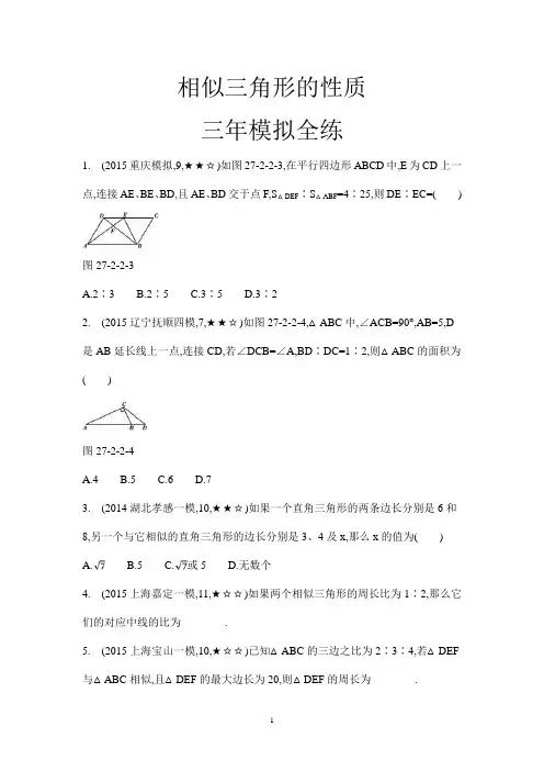相似三角形的性质 (中考题)