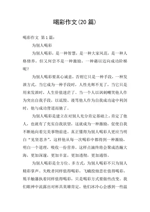 喝彩作文(20篇)