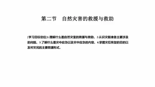 第二节自然灾害的救援与救助(20201222092134)