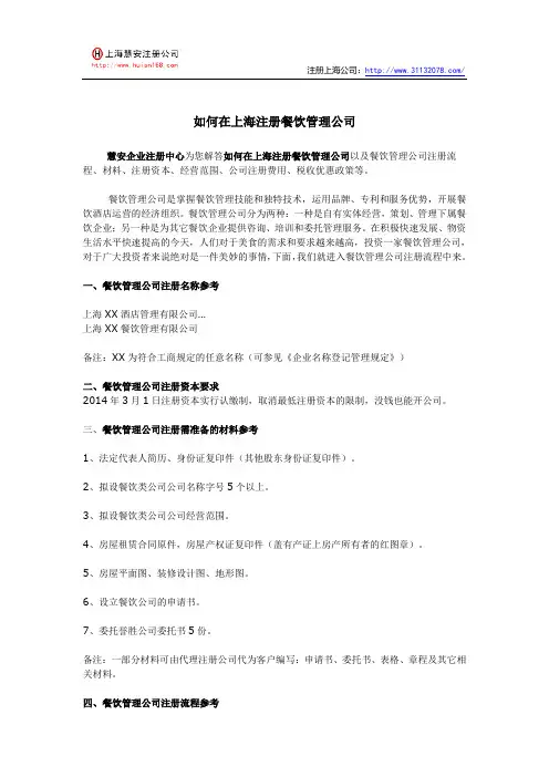 如何在上海注册餐饮管理公司