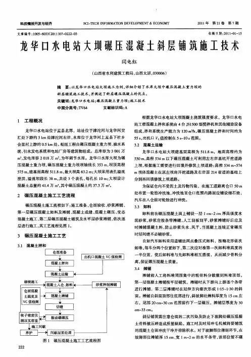 龙华口水电站大坝碾压混凝土斜层铺筑施工技术