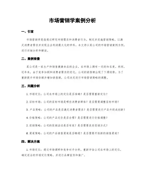 市场营销学案例分析 2