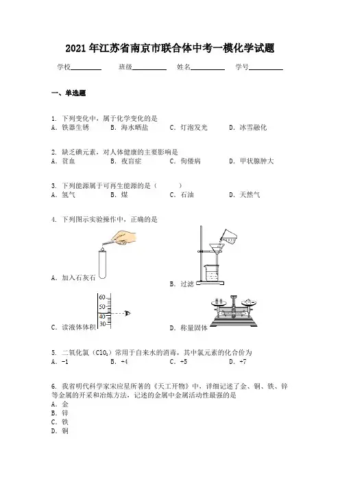 2021年江苏省南京市联合体中考一模化学试题